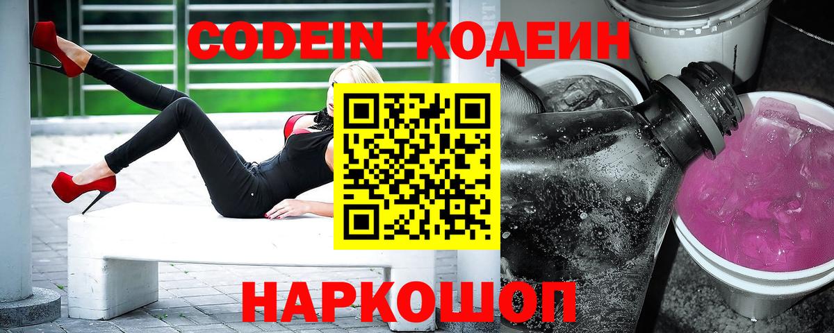 Codein напиток Lean (лин) Михайловка